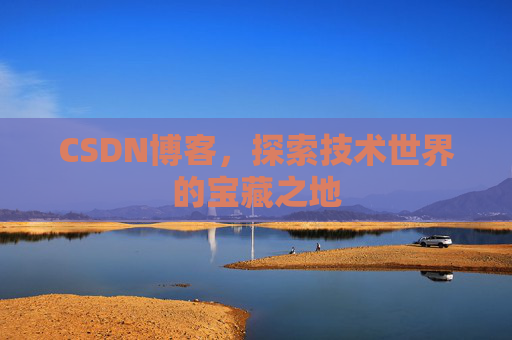 CSDN博客，探索技术世界的宝藏之地