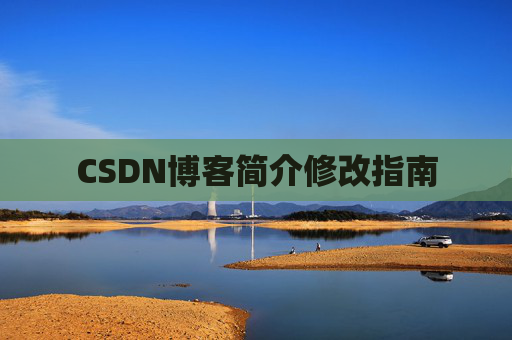 CSDN博客简介修改指南