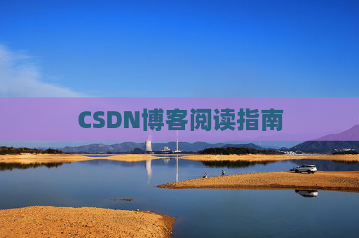 CSDN博客阅读指南