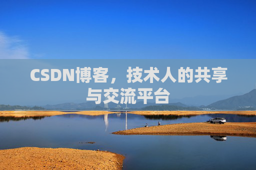 CSDN博客，技术人的共享与交流平台