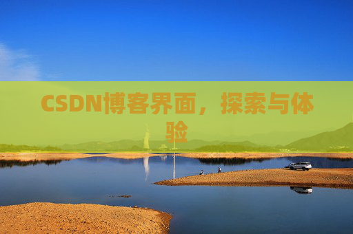 CSDN博客界面，探索与体验