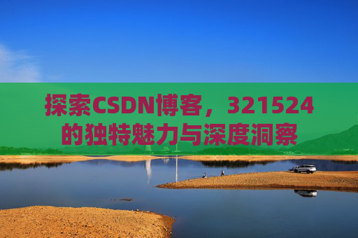 探索CSDN博客，321524的独特魅力与深度洞察
